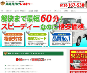 沖縄片付けレスキューのバナー